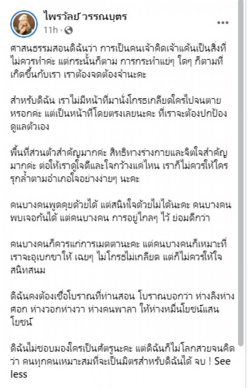 แพรรี่โพสต์ไม่แค้นแต่จำ พร้อมฝากประโยคเด็ดจี๊ดใจ