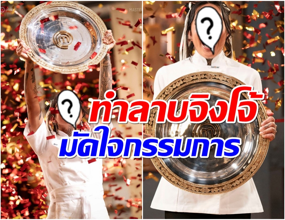 โฉมหน้าสาวไทยสุดเฉิดฉาย คว้าเเชมป์ มาสเตอร์เชฟออสเตรเลีย! 