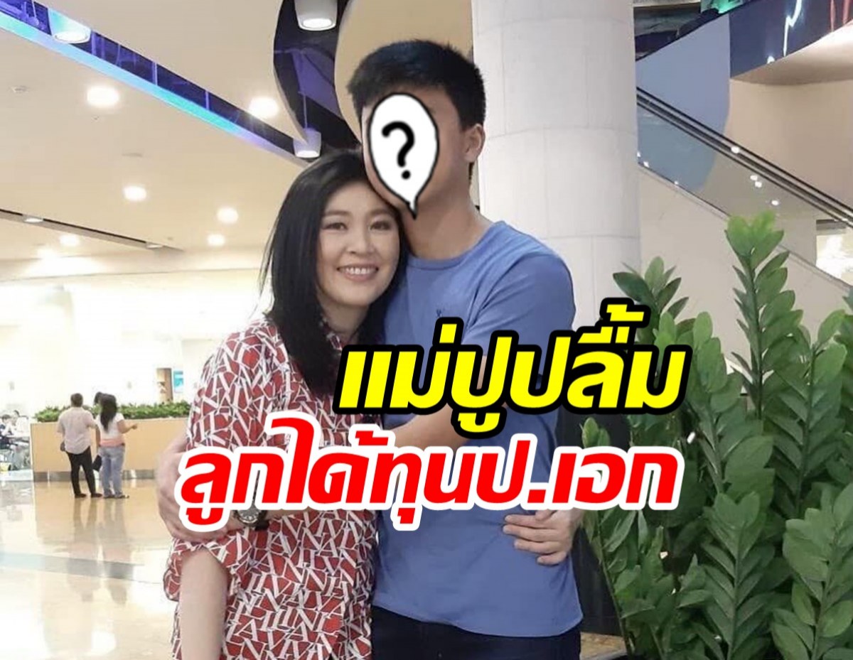 ยิ่งลักษณ์ภูมิใจ น้องไปป์ เรียนเก่งคว้าทุนเรียนป.เอก ม.ดังอังกฤษ