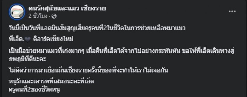 สุดอาลัย เอส มูลนิธิ ดิอาร์ค จากไปกะทันหัน หลังช่วยเชียงราย