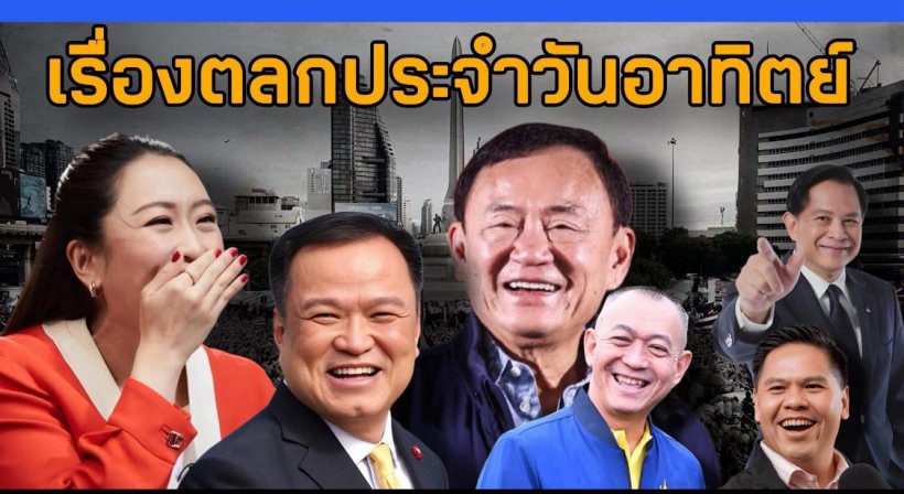 มาแล้ว! ชูวิทย์ เล่าเรื่องตลกนักการเมืองไทย เจ็บแสบทุกพรรค