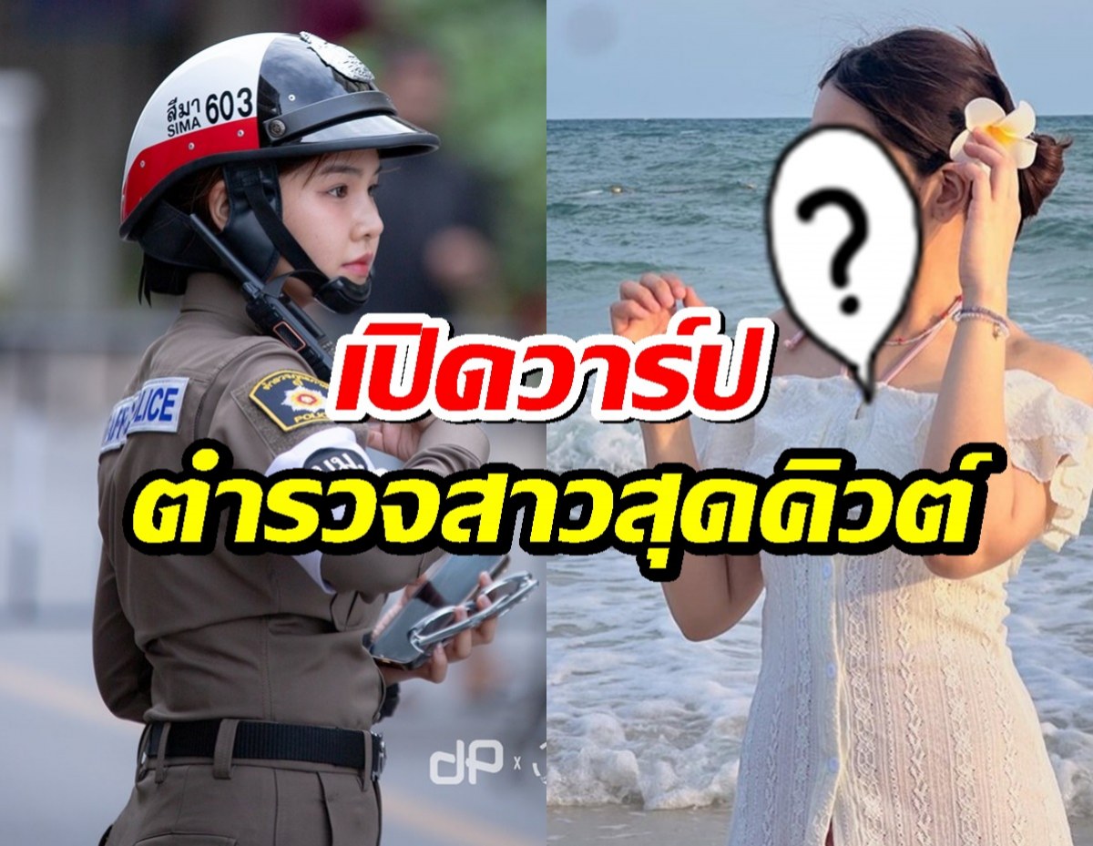 เปิดวาร์ป ผู้กองมายด์! ตำรวจสาวสุดคิวต์ ทำโซเชียลใจละลาย
