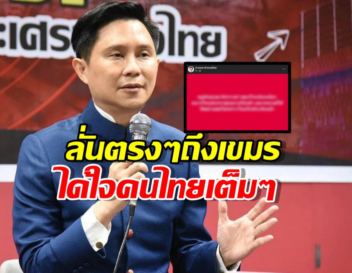 อ.ปานเทพ ลั่นตรงๆถึงเขมร อ่านจบ ได้ใจคนไทยเต็ม ๆ