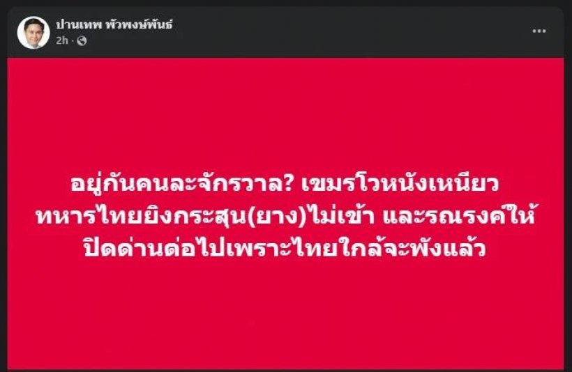 อ.ปานเทพ ลั่นตรงๆถึงเขมร อ่านจบ ได้ใจคนไทยเต็ม ๆ