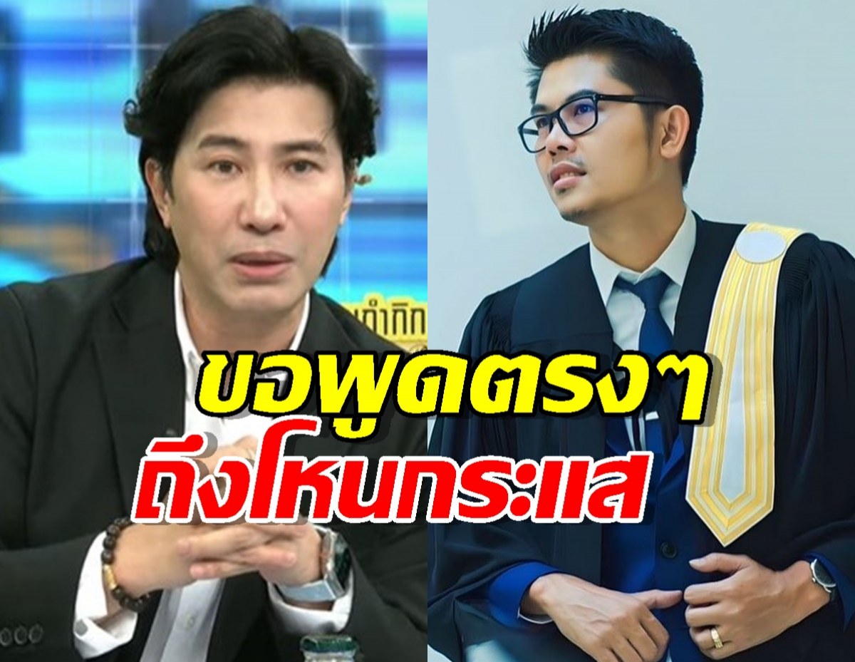ทนายพัฒน์ ตัดสินใจโพสต์ถึงโหนกระแส ตรง ๆ ชาวเน็ตแห่คนถล่มไลก์
