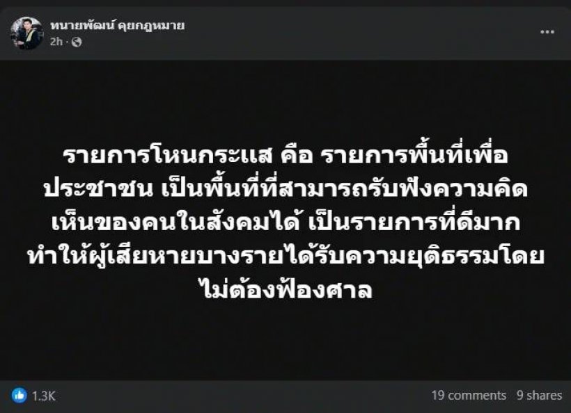 ทนายพัฒน์ ตัดสินใจโพสต์ถึงโหนกระแส ตรง ๆ ชาวเน็ตแห่คนถล่มไลก์