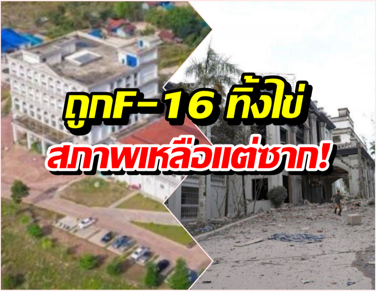 เปิดภาพล่าสุด คาสิโนทมอดา หลังถูกF-16 ทิ้งไข่ จนสิ้นสภาพ