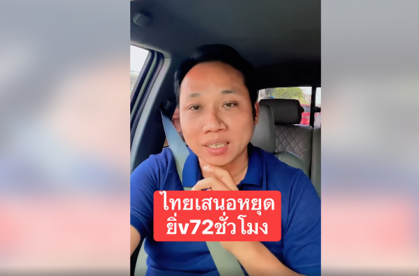 บักบอยอินฟลูฯเขมร ลั่นหยุดยิง72 ชม.ฝั่งไทยเสนอพวกกูแค่สนอง!