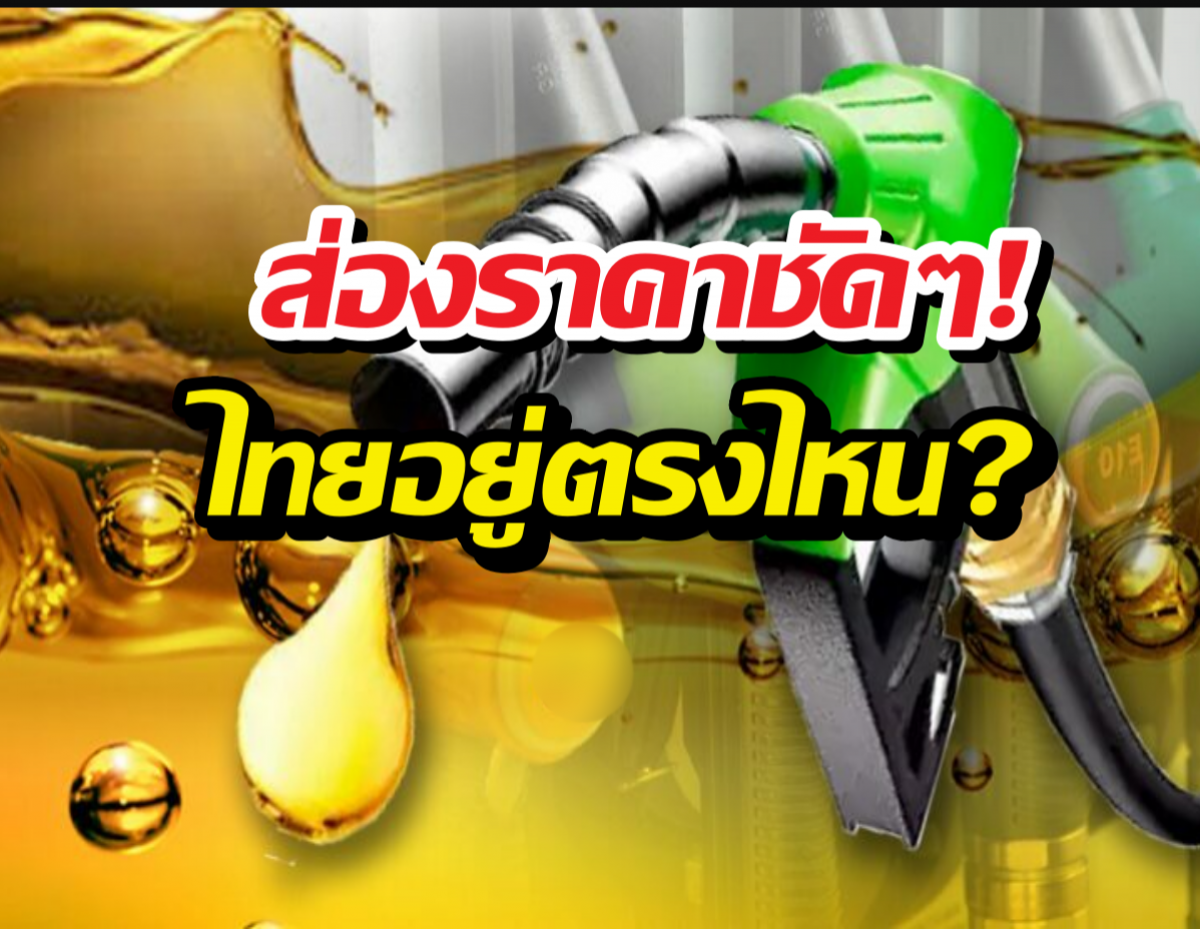น้ำมันไทยเเพงจริงดิ? เปิดราคาเทียบเพื่อนบ้าน เห็นตัวเลขแล้ว...
