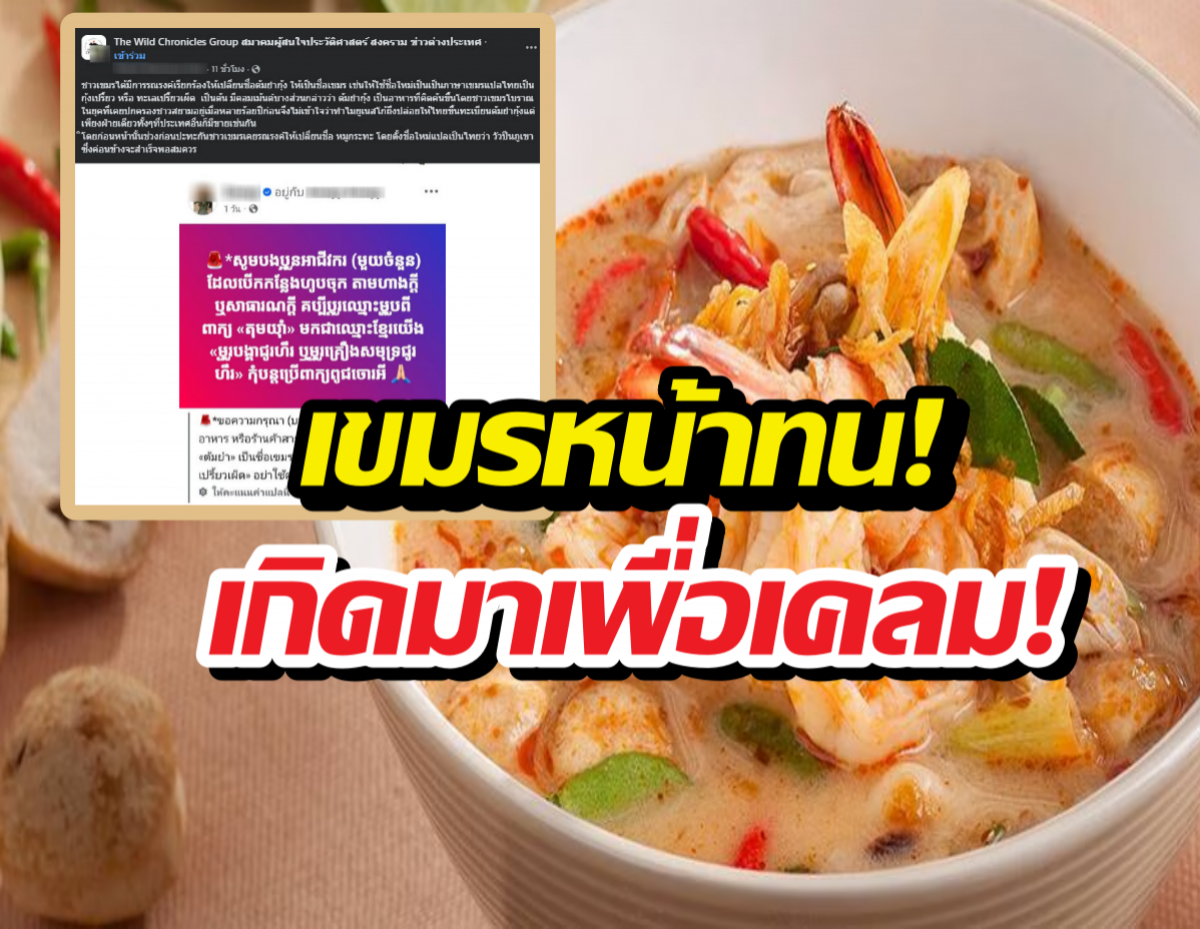 เคลมอีกยก!เขมรอ้างต้มยำกุ้ง เป็นของตัวเอง พร้อมเปลี่ยนชื่อใหม่