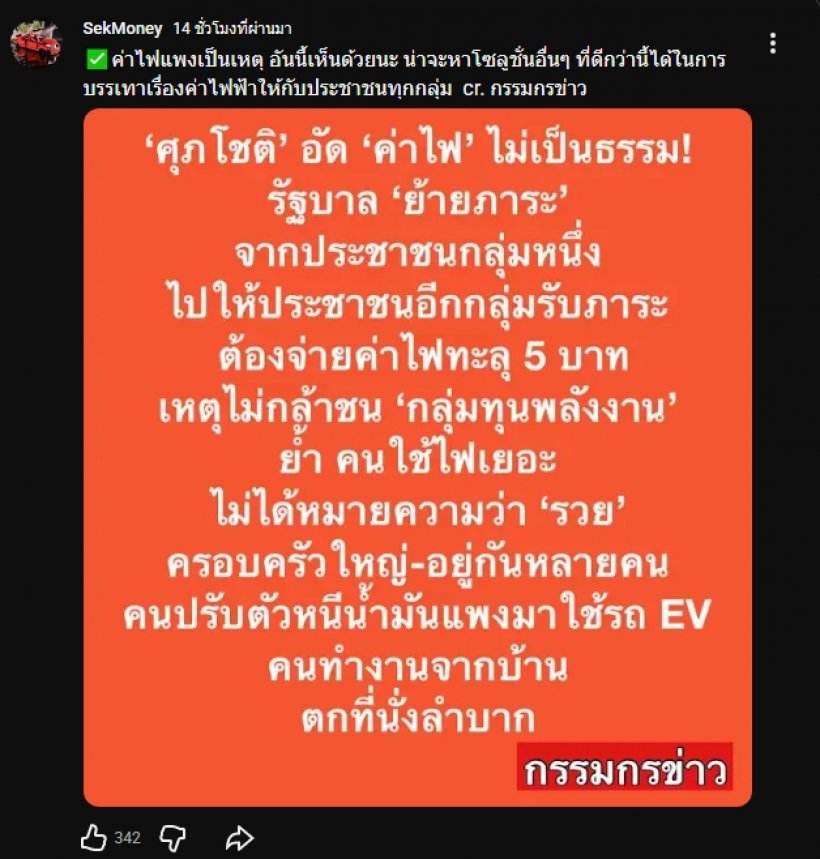 เสียงสะท้อนปชช.! ชาวเน็ตเชียร์ ศุภโชติ พูดแทนใจปมค่าไฟพุ่ง