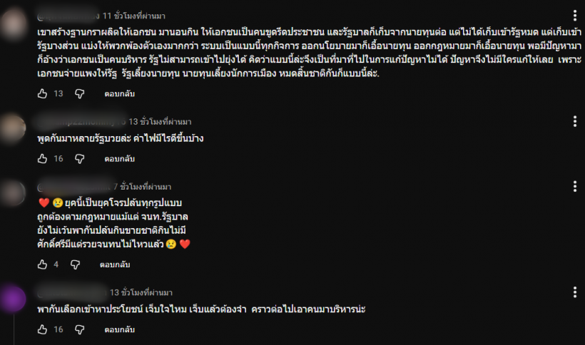 เสียงสะท้อนปชช.! ชาวเน็ตเชียร์ ศุภโชติ พูดแทนใจปมค่าไฟพุ่ง