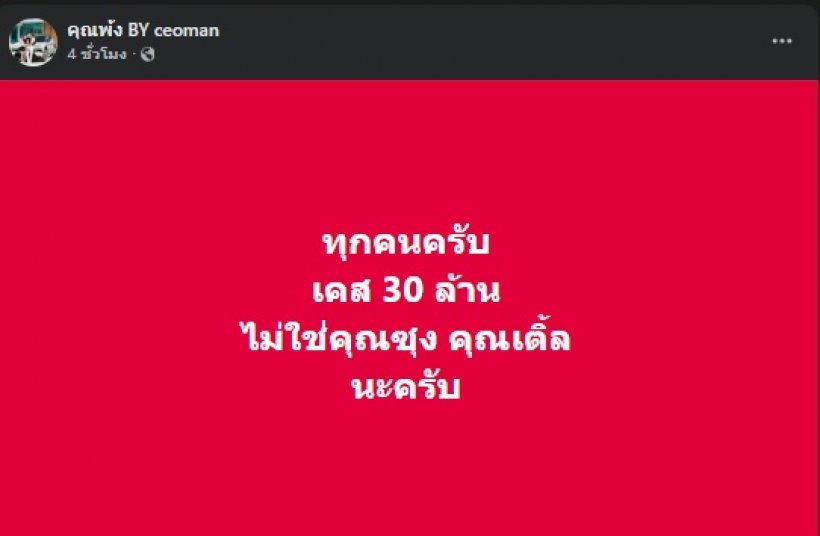 CEO แมน เคลียร์คนติดหนี้ 30 ล. ไม่ใช่หนุ่มดังคนนี้!!