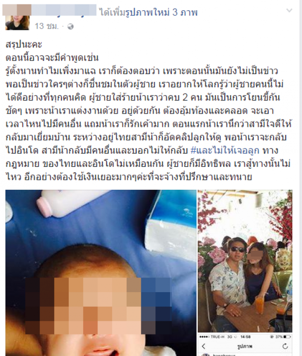ดราม่าข้ามชาติ!! สาวไทยแฉหนุ่มอินโดพันล้านทิ้งไปแต่งดาราสาว แถมพรากลูกน้อยไปด้วย