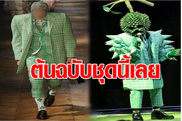 เปิดที่มา! แรงบัลดาลใจชุด หน้ากากทุเรียน แถมมีคำใบ้ที่ดิ้นไม่หลุดแน่!