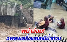 พม่าอ่วม! อพยพคนครึ่งแสนหนีน้ำท่วม