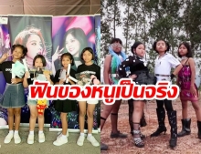 ฝันเป็นจริง!  “เด็กเซราะกราว” ได้เข้าชมคอนเสิร์ต  “Blakpink 2019 World Tour In You Area Bangkok”   