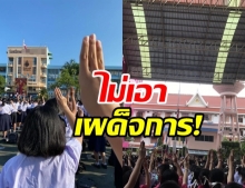 เด็กนักเรียน ร่วมต้านเผด็จการ ผูกโบว์ขาว- ชูสามนิ้วร้องเพลงชาติ