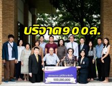 เจ้าของพัดลมแบรนด์ดัง บริจาคเงิน900ล้านให้มูลนิธิรามาฯ