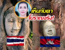 อินฟลูเขมรท้าชน! ยันเศียรพระเสียมราฐของจริง ลั่นไทยแค่อิจฉา