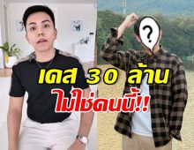 CEO แมน เคลียร์คนติดหนี้ 30 ล. ไม่ใช่หนุ่มดังคนนี้!!