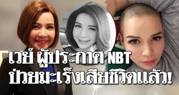 โซเชี่ยลอาลัย "เวย์ เยาวลักษณ์" ผู้ประกาศ NBT เสียชีวิต ...