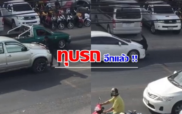 ทุบรถแบบนี้ ผิดรึถูกละเนี่ย ? (มีคลิป) 