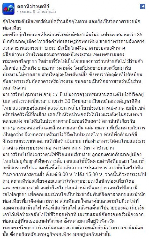 เชฟมิชลินสตาร์ กลับจากทำงาน 35 ปี ในยุโรป เปิดเพิงขายอาหาร!! คนแน่นสุดๆ