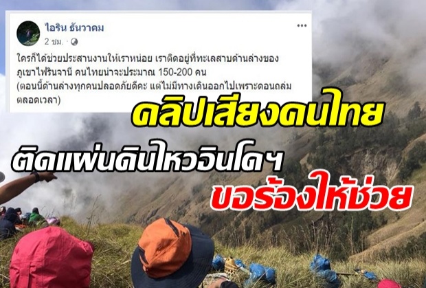 เปิดคลิปเสียงคนไทย ร้องให้ช่วยด่วนนับ100ติดแผ่นดินไหวอินโด ล่าสุดปลอดภัยแล้ว
