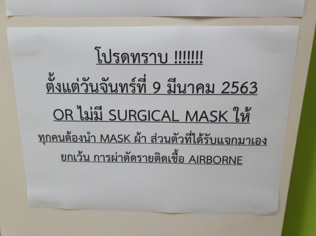 รพ.วชิรฯ ติดประกาศ ห้องผ่าตัดไม่มีหน้ากากอนามัย ให้บุคลากรนำมาเอง