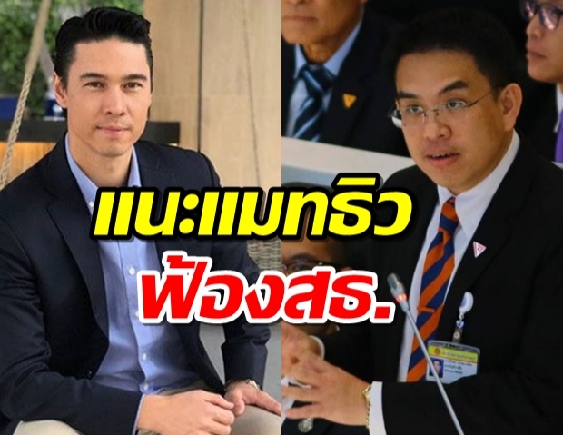 วิโรจน์แนะแมทธิว ถ้าติดโควิดจริงยื่นศาลฟ้อง สธ.ฐานให้ข่าวข่มขู่ปชช.