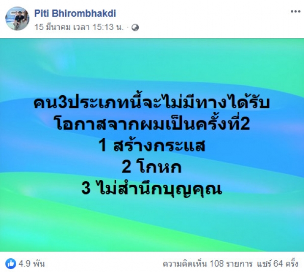 ต๊อด ปิติ ลั่น!สเตตัสถึงใคร บอกมีคน 3 ประเภท ที่จะไม่ให้โอกาสเป็นครั้งที่ 2