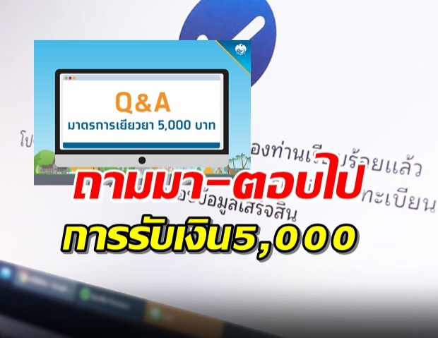 ไขข้อสงสัย! ธ.กรุงไทย ตอบเอง เรื่องลงทะเบียนเราไม่ทิ้งกัน