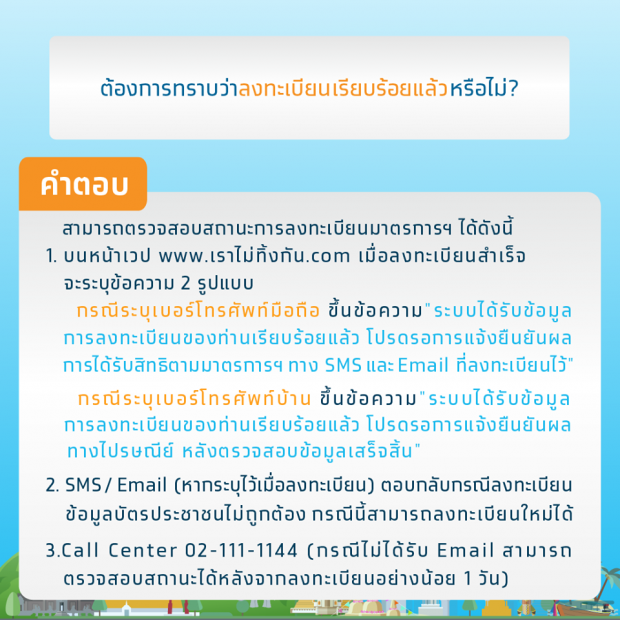 ไขข้อสงสัย! ธ.กรุงไทย ตอบเอง เรื่องลงทะเบียนเราไม่ทิ้งกัน