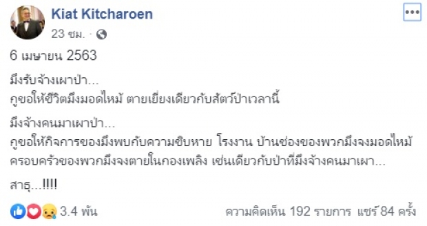 เดือดจัด! ป๋ากิ๊ก แช่งไอ้พวกเผาป่า ขอให้ชีวิตมอดไหม้ 