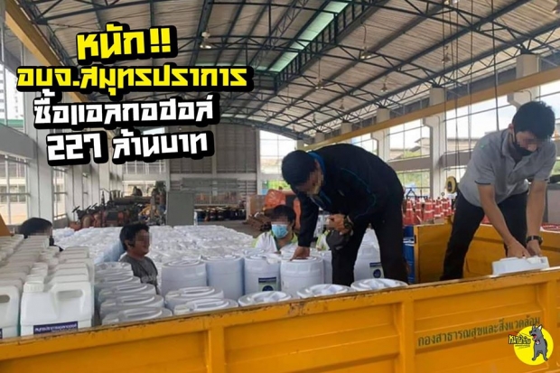 แฉยับ! อบจ.สมุทรปราการ นำงบสู้โควิด 227 ล้าน ไปซื้อแอลกอฮอล์!