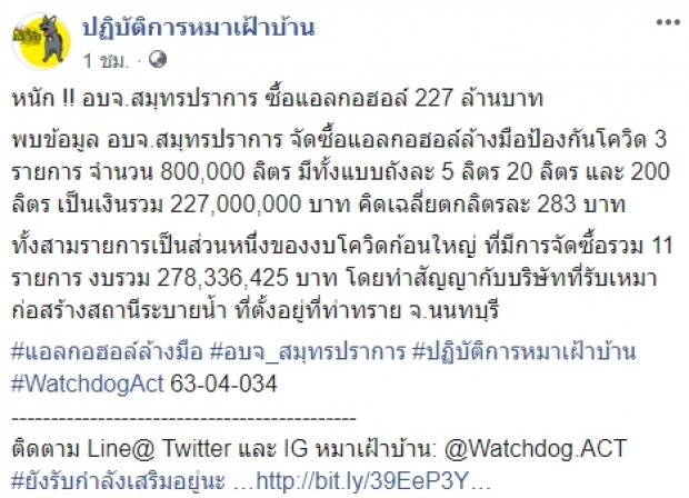 แฉยับ! อบจ.สมุทรปราการ นำงบสู้โควิด 227 ล้าน ไปซื้อแอลกอฮอล์!