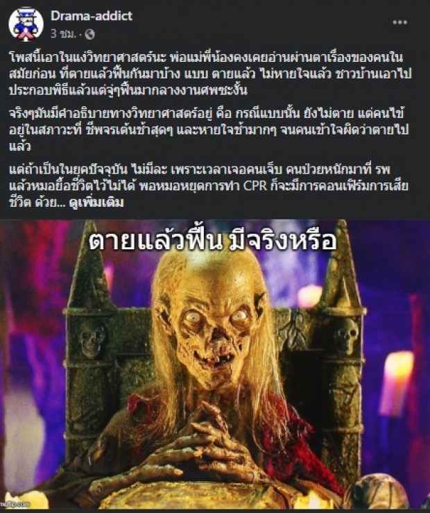 เพจดัง เผยละเอียดยิบทางวิทยาศาสตร์ ตายแล้วฟื้น มีจริงไหม?