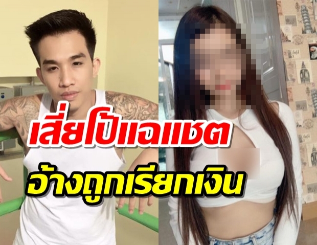 เสี่ยโป้ แฉอีก เปิดแชตสาวอ้างโทรเรียกเงิน10 ล้าน ปมยิงน้องเจ็บหน้าร้านนวด