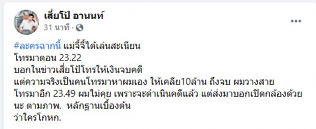 เสี่ยโป้ แฉอีก เปิดแชตสาวอ้างโทรเรียกเงิน10 ล้าน ปมยิงน้องเจ็บหน้าร้านนวด