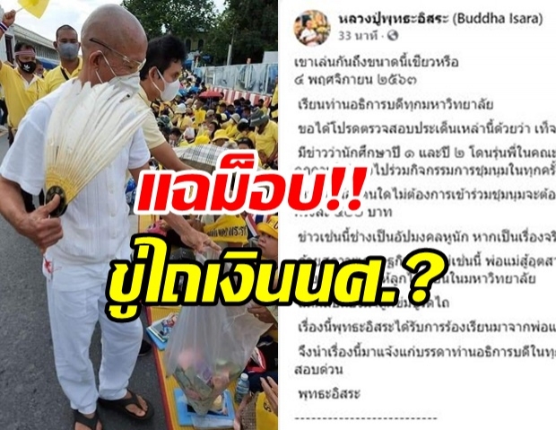  พุทธะอิสระ แฉ!รุ่นพี่รีดไถเงินนศ.รุ่นน้อง จ่าย 500 หากไม่ไปร่วมม็อบ