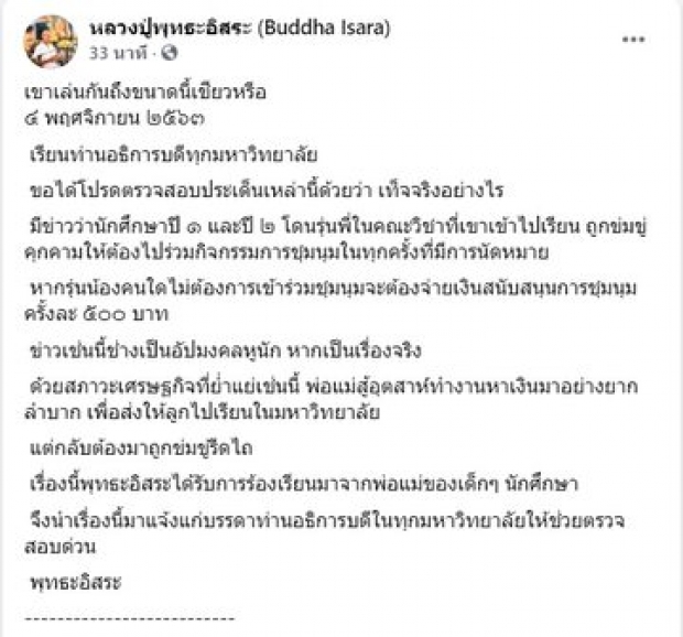  พุทธะอิสระ แฉ!รุ่นพี่รีดไถเงินนศ.รุ่นน้อง จ่าย 500 หากไม่ไปร่วมม็อบ