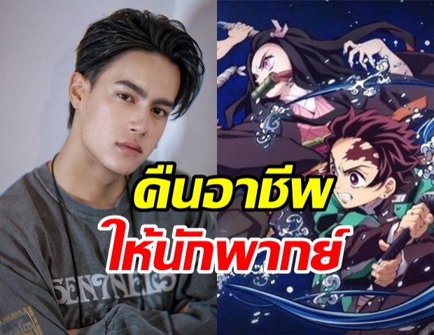 สาวกอนิเมะ เดือดจัด! หยุดเอาดารามาพากย์การ์ตูน #คืนอาชีพให้นักพากย์