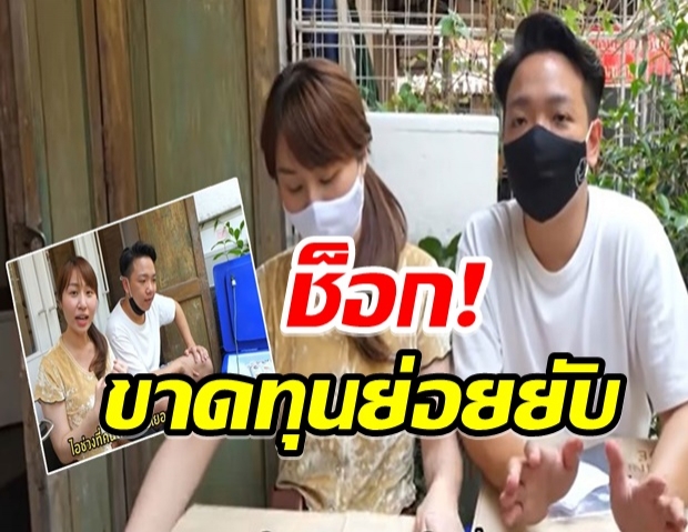 บทเรียนชีวิต หนุ่มสาวยูทูปเบอร์ช่องดัง ทำธุรกิจชานม ช็อก ...