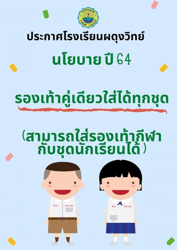 เสียงชมสนั่น! โรงเรียนดังออกนโยบาย เลิกใช้ชุดลูกเสือ-ใช้รองเท้าคู่เดียวกับทุกชุด