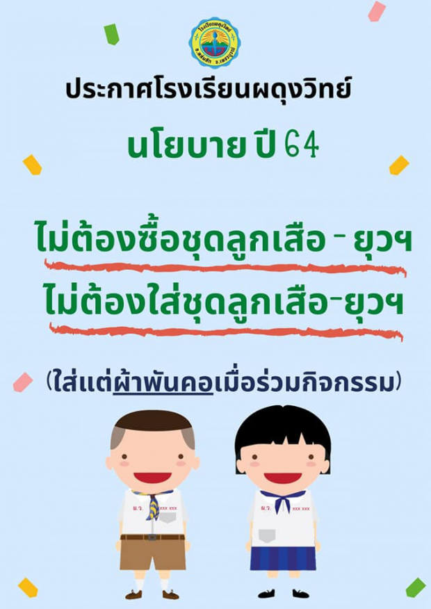 เสียงชมสนั่น! โรงเรียนดังออกนโยบาย เลิกใช้ชุดลูกเสือ-ใช้รองเท้าคู่เดียวกับทุกชุด