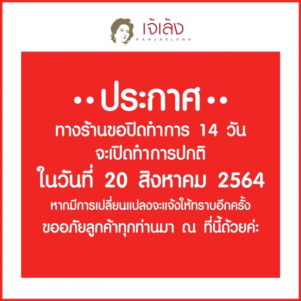 เจ้เล้ง ประกาศปิดร้านชั่วคราว หลังพบ พนง.ติดโควิด