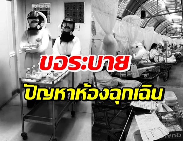 พยาบาลระบาย ปัญหาในห้องฉุกเฉิน วอนผู้เกี่ยวข้องแก้ไข