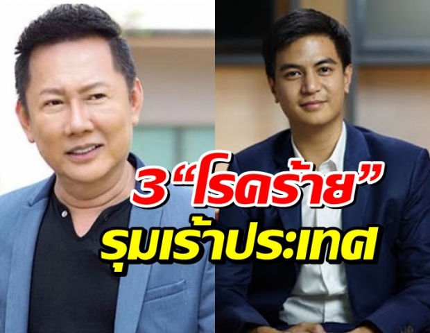 โหนกะแฉ ณวัฒน์ สัมภาษณ์ ไอติมพริษฐ์ ปม 3 “โรคร้าย” ที่รุมเร้าประเทศ