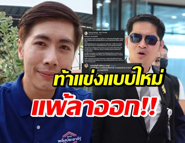 กล้าป่าว? เพื่อนเก่า ผิดหวัง มงคลกิตติ์ ขอชวนดวล-กติกาเดิม